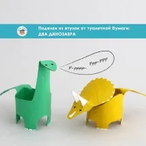 Вироби з втулки від туалетного паперу два динозаври туалетного