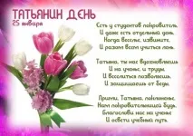 Вітання з Тетяним днем днем