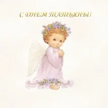 Вітання з Тетяним днем завжди