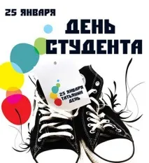 Вітання з Тетяним днем вітання