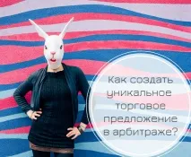 Продаємо правильно! Як створити унікальну торгову пропозицію, Advancets продаємо