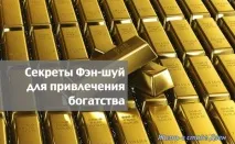 Секрети Фен-шуй для залучення багатства залучення