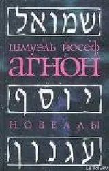 Шмуель Йосеф Агнон йосеф