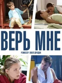 Серіал Вір мені фото, відео, опис серій - Навколо ТБ серіал