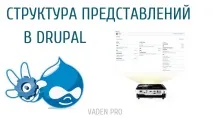 Структура уявлень (views) та налаштування їх полів у Drupal 7, Vaden Pro налаштування