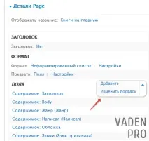Структура уявлень (views) та налаштування їх полів у Drupal 7, Vaden Pro views