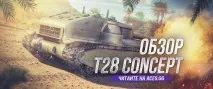 T28 HTC машина