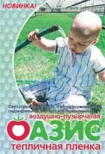 Теплична повітряно-бульбашкова плівка ОАЗІС плівка