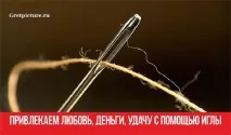 Три корисні змови на звичайну голку залучаємо кохання, гроші, удачу змови