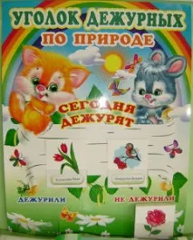 Куточок чергового в дитячому садку - Іграшки для дитячих садків чергового