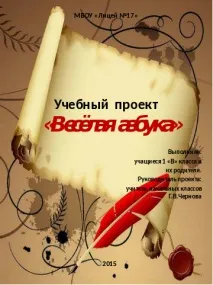 Навчальний проект - Весела абетка - початкові класи, інше початкові