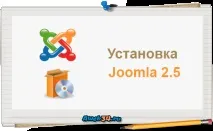 Установка joomla, joomla установка локально joomla
