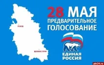 У Псковській області сьогодні проходить Єдиний день попереднього голосування «Єдиної України» області