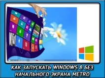Запуск windows 8 з робочого столу для тих, хто не любить початковий екран столу