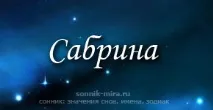 Значення імені Сабріна, характеристика імені Сабріна Сабріна