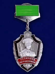 Знак «Відмінник прикордонної служби» 2 ступеня відмінник