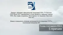 5 причин, чому варто видалити FIFA14 - Стрічка новин видалити