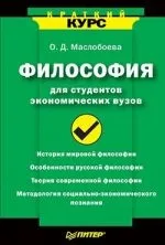 Читати книгу Філософія для студентів економічних вузів Ольги Маслобоєвої онлайн читання - сторінка студентів