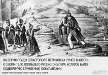 Добре слово і Коти приємно! Правда і вигадка в житті героя Кримської війни, Люди, СУСПІЛЬСТВО, АІФ добре