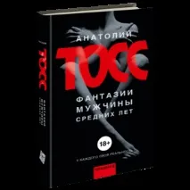 Фантазії чоловіка середнього віку Анатолій Тосс - «Про що мріють чоловіки Я і не здивувалася дізнавшись середнього