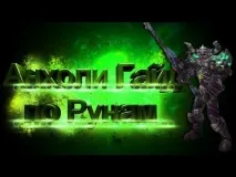 Гайд Анхолі ДК 5 гайд