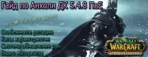 Гайд Анхолі ДК 5 буде