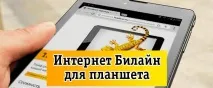 Інтернет для планшета - який краще 2017 планшета