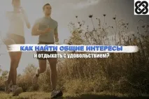 Як знайти спільні інтереси та відпочивати із задоволенням Як витягнути дружину на спорт, а чоловіка до театру знайти