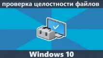 Як перевірити цілісність системних файлів у Windows 10? windows