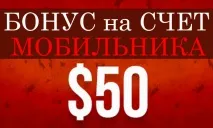 Як поповнити рахунок мобільного з бонусом від 4 до 50 $ бонусом