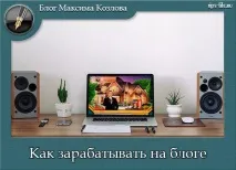 Як заробляти на блозі блогу