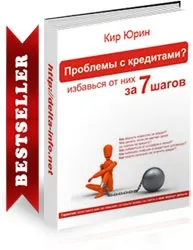 Кір Юрін кредит
