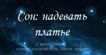 До чого вдягати сукню уві сні нову, кольорову, навиворіт, на покійника чого