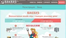 Колгосп гра (колгосп немає, kolxoz net, колгосп net) - онлайн гра з виведенням грошей, відгуки kolxoz