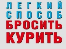 Книга «Як кинути палити» звичкою