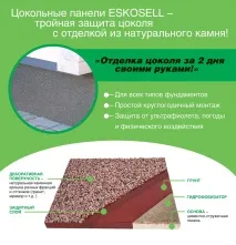KOMAKPLAT, ESKOSELL - Фасадні та цокольні панелі панелі