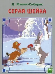 Мамин-Сибиряк - Сіра шийка - короткий зміст 5, 6 речень, що писати шийка