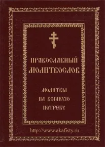Коли читається молитва від нічного осквернення Василя читається