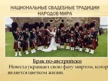 Національні весільні традиції народів світу - Презентація 205714-8 національні