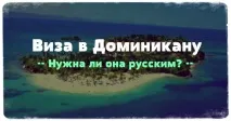 Чи потрібна віза до Домінікану в 2019 для України. потрібна