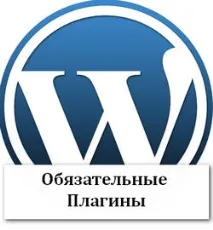 Обов’язкові плагіни ВордПрес плагін