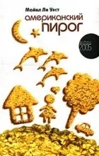 Відгуки про книгу Американський пиріг. американський