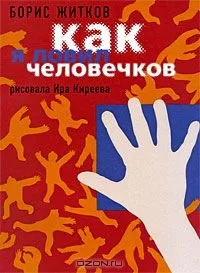 Відгуки про книгу Як я ловив чоловічків (збірка) книгу