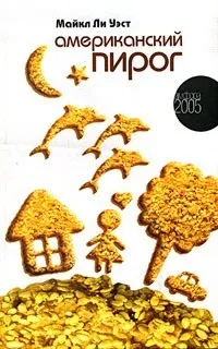 Відгуки про книгу Американський пиріг. книзі