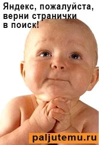 Пишемо на підтримку Яндекса, Палю тему палю