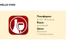 Під рукою 5 найкращих додатків про вино - Лакі Дакі вино