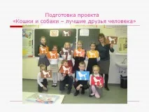 Підготовка проекту «Кішки та собаки – найкращі друзі людини» - Презентація 154338-31 собаки