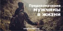 Призначення чоловіка у житті всі основні моменти житті