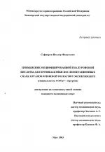 Застосування модифікованої гіалуронової кислоти для профілактики післяопераційних спайок органів застосування