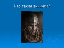 Презентація до уроку географії для 5 класу - Подорожі морських народів - про вікінги презентація